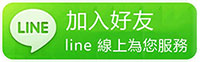 加入好友 Line 線上服務