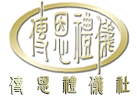 傳恩禮儀