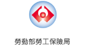 勞動部勞工保險局